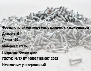Шуруп с потайной головкой, с шлицем, с наконечником 6х45 сталь белый цинк ГОСТ: ТУ BY 400024166.007-2008 универсальный